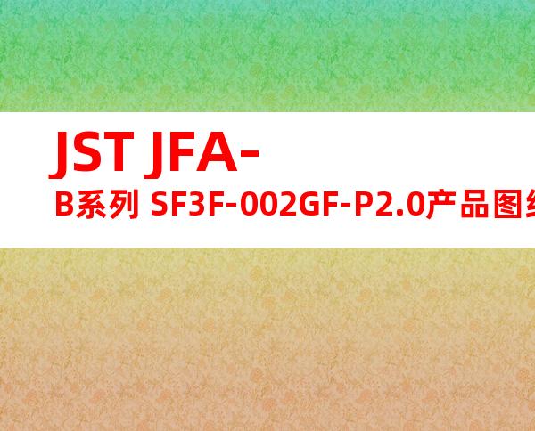 JST JFA-B系列 SF3F-002GF-P2.0产品图纸